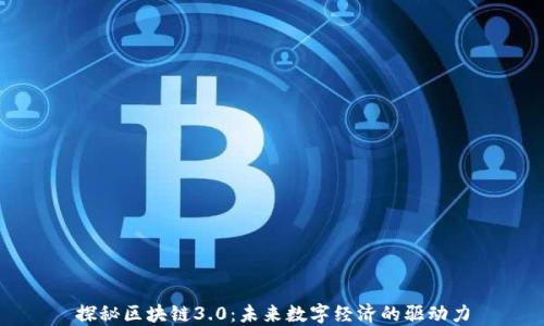 
探秘区块链3.0：未来数字经济的驱动力