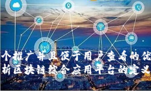 思考一个推广并且便于用户查看的优秀
全面解析区块链综合应用平台的定义与前景