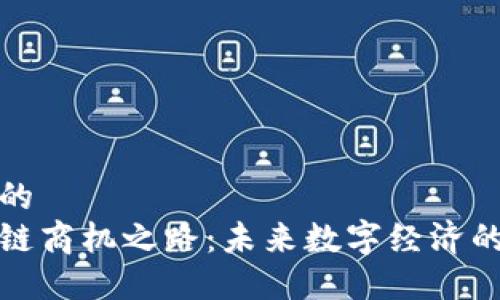 思考的  
区块链商机之路：未来数字经济的金矿