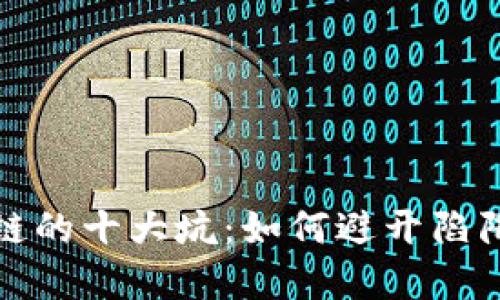 投资区块链的十大坑：如何避开陷阱获得成功
