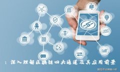 : 深入理解区块链四大通道