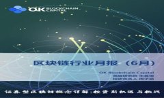 证券型区块链概念详解：