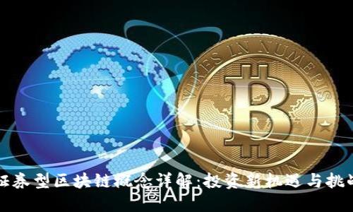 证券型区块链概念详解：投资新机遇与挑战