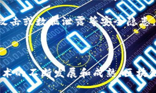 区块链票改是一个新兴的概念，涉及到区块链技术在票务行业中的应用。票改主要是指通过区块链技术对传统票务系统进行革新，以提升票务交易的安全性、透明度和效率。接下来，我们将详细介绍区块链票改的含义、作用及其潜在的影响。

### 1. 区块链票改的定义

区块链票改是指利用区块链技术来管理和处理票务发行、买卖和转让的各个环节，使传统的票务系统更加高效、安全、透明。通过去中心化的分布式账本，区块链能够解决传统票务系统中存在的诸如伪造、黄牛、信息不对称等问题。

### 2. 区块链票改的功能与优势

#### 2.1 提升安全性

区块链技术利用加密算法和共识机制，确保每一张票的唯一性和不可篡改性。每一笔交易都会在区块链上留下不可更改的记录，从而避免伪造和重复出售的问题。

#### 2.2 透明性

区块链的交易记录是公开的，任何人都可以查看。这种透明性让所有参与者无论是票务发行者，还是消费者，都能够确保交易的真实性，增加了整个系统的信任度。

#### 2.3 降低交易成本

传统票务系统通常需要中介参与，增加了不必要的交易成本。而区块链技术的去中心化特性使得票务交易可以在买卖双方之间直接进行，降低了对中介的依赖，从而降低了交易费用。

#### 2.4 增强用户体验

基于区块链的票务平台通常会提供更为便捷的购票流程。消费者可以通过手机应用快速获取和转让票务，无需排队或者等待传统票务平台的处理。

### 3. 区块链票改的应用场景

区块链票改可以广泛应用于各种票务领域，包括但不限于：

- **音乐会及演出**：通过区块链发行的电子票，可以有效防止黄牛现象，保持票价的公平性。
- **体育赛事**：大数据和区块链结合，可以将每一张门票的信息进行记录，确保票务的可信性。
- **交通运输**：如火车票和飞机票的发行和管理，可以利用区块链记录乘客信息和票务信息。

### 4. 区块链票改的未来发展

随着区块链技术的不断成熟，票务行业将迎来一场革命。未来，区块链票改可能会实现更多的创新应用，如智能合约自动执行票务售卖，使用数字货币进行瞬时支付等。

---

在了解了区块链票改的概念和优势后，我们可以进一步探讨相关的问题，以便更全面地理解这一领域。

### 问题1：区块链票改如何防止票务欺诈？

区块链票改的核心优势之一就是能有效防止票务欺诈。票务欺诈通常表现为假票、重复发售和黄牛加价等问题，传统票务系统往往难以有效应对。

首先，区块链技术的不可篡改性确保了每张票的独特性，每一次票务交易都会在区块链上留下永久的记录。这意味着一旦票务信息被确认，其内容将无法更改或伪造。

其次，智能合约可以在区块链上执行预设的条件，例如，只有在交易对价满足特定条件时，才能完成交易。这样一来，票务的交易方能够避免被诈骗。而每位购票者都可以即时查看其票务的真实身份和交易历史，确保自己所购的票是可靠的。

最后，区块链的透明性使得每位参与者都能实时跟踪票务的销售情况。这种信息的开放性为用户提供了一层额外的保护，降低了欺诈的可能性。

### 问题2：区块链票改如何影响票务价格？

区块链票改可能对票务定价产生深远影响。传统票务市场中的价格往往受到多方面的因素影响，包括供需关系、市场环境和黄牛行为。而通过区块链技术，票务价格的透明性和信息对称性将大大提高，使得定价机制更加合理。

首先，区块链票务系统提供了实时的市场数据，使得买卖双方能够看到当前的市场价格和需求情况。这使得票务的定价更加公开，消费者不再需要担心被残酷的市场操纵。

其次，通过去除黄牛，票务价格的虚高现象将得到遏制。区块链的去中心化特性能直接连接买卖双方，消除中介的垄断，从而使得票价更加公平。

此外，基于区块链的动态定价策略可能会兴起。这种策略可以考虑实时供需情况，根据市场状况自动调整票价，从而实现更加合理的票务价格。

### 问题3：区块链票改对传统票务平台的影响是什么？

区块链票改将对传统票务平台产生显著影响，促使它们进行改革和创新。

第一，传统票务平台将面临来自区块链智能合约平台的竞争。由于区块链具有去中心化的特点，越来越多的用户可能会倾向于使用区块链平台进行票务交易，从而迫使传统平台提升服务质量和进行技术更新。

第二，传统平台需要加快数字化转型。为了保留用户，传统票务平台可能会引入区块链技术，结合现有的资源，发展新的业务模型，例如提供更安全和便利的购票体验，以及增强用户信任度。

最后，区块链将促使票务市场的规则变革。传统平台在票务的管理、销售和服务方面存在诸多挑战，区块链的应用将促使其制定新的规则和系统，提高行业金融的有效性和透明度。

### 问题4：区块链票改面临的挑战有哪些？

尽管区块链票改具有巨大的潜力，但其发展也面临众多挑战。

首先，技术的成熟度是一个重要因素。虽然区块链技术在很多领域表现出色，但在票务领域的应用尚处于试点阶段，需不断完善。

其次，用户的接受度也是一个挑战。区块链票改需要消费者具备一定的区块链知识，包括如何使用加密货币和智能合约，这对于一些人来说可能是个门槛。

再者，法律法规的适应性也不可忽视。区块链票改需要在不同国家和地区遵循相应的法律法规，如何平衡创新与合规将是一个复杂的问题。

最后，网络安全问题也应引起重视。虽然区块链技术本身具备安全性，但在实际应用中仍然可能遭遇网络攻击或数据泄露等安全隐患。

---

综上所述，区块链票改是一个具有广泛前景的领域，能够为票务行业带来革命性的变化。同时，随着相关技术的不断发展和成熟，区块链票改将逐渐被认可和接受，未来将为我们提供更为安全、可靠和高效的票务解决方案。