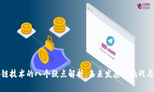 区块链技术的八个疑点解析：未来发展的挑战与机遇