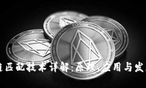 区块链匹配技术详解：原理、应用与发展前景