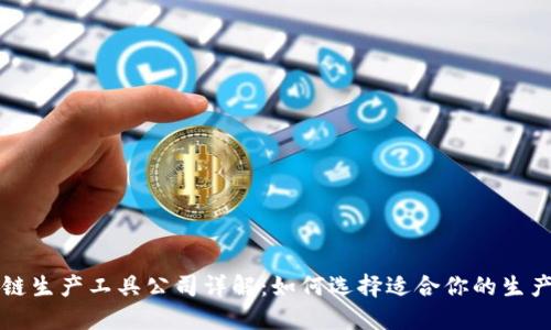 区块链生产工具公司详解：如何选择适合你的生产工具
