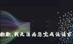 抱歉，我无法为您完成该