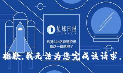 抱歉，我无法为您完成该请求。