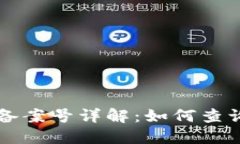 星球区块链备案号详解：