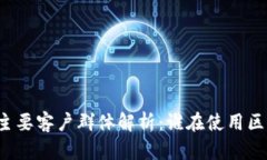 区块链的主要客户群体解
