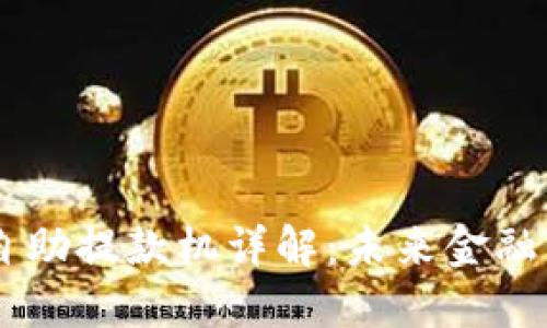 区块链自助提款机详解：未来金融的新风口