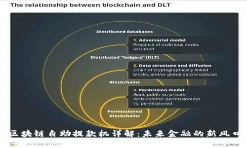 区块链自助提款机详解：未来金融的新风口