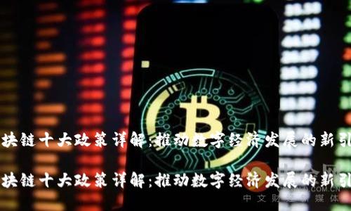 区块链十大政策详解：推动数字经济发展的新引擎

区块链十大政策详解：推动数字经济发展的新引擎