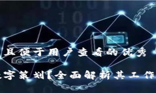 思考一个推广并且便于用户查看的优秀

什么是区块链数字策划？全面解析其工作内容与未来发展