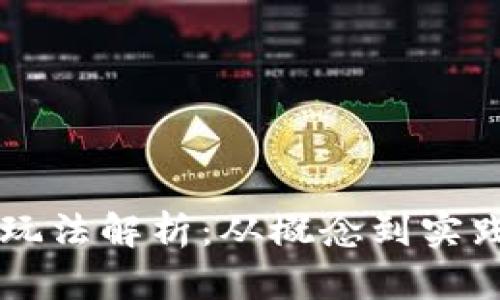 区块链项目的玩法解析：从概念到实践的全方位指南