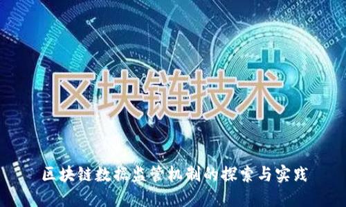 区块链数据监管机制的探索与实践