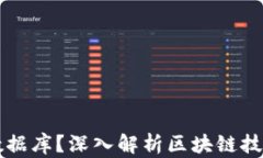 区块链的本质是什么数据