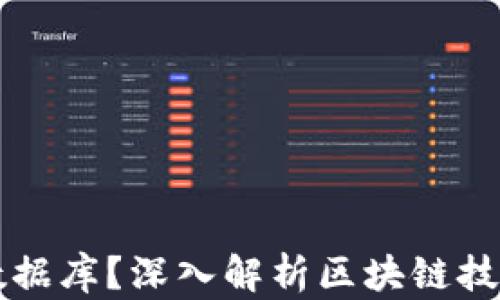 
区块链的本质是什么数据库？深入解析区块链技术与传统数据库的区别