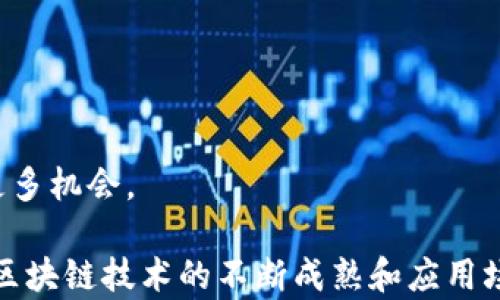 
bm银联区块链云服务器：未来金融的数字化基础设施/bm

关键词
银联, 区块链, 云服务器, 数字化/guanjianci

在当今数字经济快速发展的背景下，银联区块链云服务器作为一种新兴的技术解决方案，逐渐引起了企业和开发者的广泛关注。它不仅代表了对传统金融模式的颠覆，也为各种商业场景提供了全新的可能性。本文将围绕“银联区块链云服务器”的品牌和技术特色进行深入探讨，同时回应一些相关问题，帮助读者更好地理解这一重要概念。

什么是银联区块链云服务器？
银联区块链云服务器是一种集成了区块链技术的云计算服务。它是由中国银联推出的，旨在为金融科技、供应链管理和其他领域提供安全、可靠的区块链基础设施。该服务器利用区块链技术的去中心化、不可篡改和透明性等特点，为用户提供数据记录和交易处理等服务。

具体来说，银联区块链云服务器将区块链节点部署在云端，不同于传统的区块链部署方式，用户不需自行搭建硬件设施，仅需借助银联的云服务即可开展区块链应用。这种模式不仅降低了用户的技术门槛，也提高了应用的灵活性和可扩展性。

银联区块链云服务器的优势
银联区块链云服务器的优势主要体现在以下几个方面：

h41. 安全性/h4
银联作为中国最大的支付清算机构之一，具有雄厚的技术实力和行业经验。银联区块链云服务器采用先进的加密技术和安全策略，保障用户数据和交易的安全性。而且，区块链本身的结构特性使得任何信息一旦记录在链上后便无法被篡改，从根本上解决了数据伪造和篡改的问题。

h42. 成本效益/h4
对于企业而言，使用银联区块链云服务器可以大幅减少初始投资。传统的区块链部署通常需要企业购置大量服务器硬件和维护成本，而银联提供的云服务，用户可以按需租用资源，按量付费，从而有效降低运维负担与经济压力。

h43. 灵活性与可扩展性/h4
银联区块链云服务器的资源调配方便，企业可以根据业务的实际需求，随时决定云资源的规模与配置，让业务更具灵活性。同时，随着业务的增长，企业可以轻而易举地扩展区块链基础设施，满足更大规模的交易需求。

h44. 快速部署/h4
在银联区块链云服务器上开发应用，快速部署至关重要。通过封装好的区块链服务API，开发者可以迅速搭建自己的应用，无需深入研究底层技术，使得区块链解决方案的开发周期显著缩短。

相关问题探讨

1. 银联区块链云服务器与传统服务器的区别是什么？
银联区块链云服务器和传统服务器在结构、运作机制及应用场景等方面存在显著差异。

首先，从基本架构的角度来看，传统服务器一般采用集中式结构，数据存储在一个或多个固定的地点，易受攻击和篡改。而区块链云服务器则是基于去中心化的分布式技术，数据存储在多个节点上，并通过加密算法保障安全性，这使得数据透明且不可篡改。

其次，从运作机制来看，传统服务器的运作依赖于中央管理机构，而银联区块链云服务器的交易和数据处理可通过智能合约自动化执行，减少人为干预风险。这为大量透明、公正的交易提供了基础。

最后，从应用场景来看，银联区块链云服务器特别适合金融、供应链管理以及其他需要大量处理和存储交易记录的行业，而传统服务器则更多用于存储、计算等一般性任务。有效的应用场景转换是促进其使用的一个重要因素。

2. 如何使用银联区块链云服务器？
用户可以按照以下步骤使用银联区块链云服务器：

h4步骤一：注册和开通账户/h4
首先，用户需要在银联的官方网站或相关服务平台上进行注册，填写所需的个人或企业信息，通过审核后开通区块链云服务器的账户。

h4步骤二：选择服务方案/h4
根据业务需求选择合适的区块链服务方案。银联通常会提供多种服务选项供用户选择，例如计算能力、存储能力等。

h4步骤三：部署区块链应用/h4
根据需求，通过提供的API或控制台进行区块链应用的部署和管理。用户可以根据业务发展灵活调整资源配置。

h4步骤四：监控和维护/h4
用户应定期监控服务器状态和应用性能，掌握业务动态，必要时进行调整和。银联也将提供技术支持来协助用户解决使用过程中的问题。

3. 银联区块链云服务器的应用案例有哪些？
银联区块链云服务器的应用案例越来越多，以下是一些行业应用的具体实例：

h4案例一：金融支付/h4
在金融支付领域，银联区块链云服务器能够为支付机构提供安全、高效的交易记录存储解决方案。通过区块链技术，可以实现实时交易确认，并降低支付过程中的欺诈风险。例如，某支付机构通过与银联合作，利用区块链确保每笔交易都可以追溯，提升客户信任度。

h4案例二：供应链管理/h4
在供应链管理领域，银联区块链云服务器能够实现对每个环节的透明追溯，增强数据共享。例如，某知名电商企业通过区块链技术记录产品从生产到销售的每一个环节，从而提升了消费者对产品质量的信任，降低了因信息不对称造成的损失。

h4案例三：电子合同/h4
在法律合规层面，银联区块链云服务器可以应用于电子合同的自动执行。通过智能合约技术，可以实现合同条件一旦满足即自动生效，避免因人为因素导致的违约风险，提升合同履行的效率和安全性。

4. 银联区块链云服务器的未来发展趋势如何？
随着数字经济的飞速发展，银联区块链云服务器的未来前景广阔，可能会出现以下几个发展趋势：

h4趋势一：集成更多金融服务/h4
未来，银联区块链云服务可能会与更多金融服务进行集成，例如跨境支付、资产交易、数字货币等，以拓展应用场景，满足日益增长的市场需求。

h4趋势二：智能合约的普及应用/h4
智能合约将进一步被普及，提供更加复杂和灵活的交易机制，并与更多行业的需求相结合，促进行业效率提升与转型升级。

h4趋势三：全球化布局/h4
银联区块链云服务器可能将扩展至海外市场，这样不仅能提高其在国际市场的竞争力，还能通过与全球金融市场的结合，为中小企业和创新型企业提供更多机会。

总而言之，银联区块链云服务器作为一个具有前瞻性的技术方案，不仅能有效提升企业的运营效率和安全性，还将为各种商业模式提供新的可能性。随着区块链技术的不断成熟和应用场景的扩展，可以预计银联区块链云服务器将发挥愈加重要的作用，推动全球金融与商业环境的数字化变革。