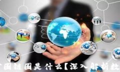 区块链币圈矿圈链圈是什
