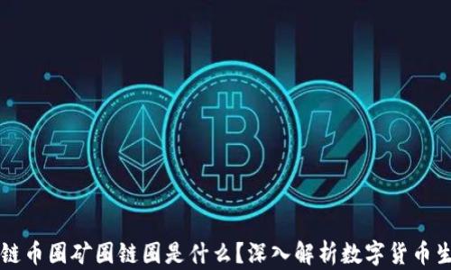 
区块链币圈矿圈链圈是什么？深入解析数字货币生态圈