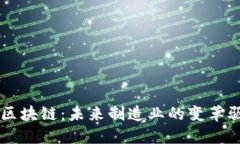 工业区块链：未来制造业