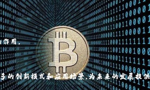 互联网和区块链是现代科技中两个重要的概念，有着各自独特的功能和应用。为了帮助您理解这两个概念，以下是它们的详细介绍。

### 互联网是什么？

互联网是一个全球性的计算机网络，通过一系列的通信协议（如TCP/IP）连接成千上万的私有、公共、学术和政府网络。它使得用户能够通过计算机和其他设备进行信息交流、分享和访问各种资源。

#### 互联网的结构

互联网的结构可以简单地分为以下几个层次：

1. **物理层**：包括网络硬件，如路由器、交换机和光纤，负责数据信号的传输。
2. **网络层**：负责数据包的路由和转发。
3. **传输层**：确保数据包的可靠传输，主要协议有TCP和UDP。
4. **应用层**：用户直接互动的层面，包括网页浏览、电子邮件等各种在线服务。

#### 互联网的功能

互联网提供了众多的功能，主要包括：

- **信息获取**：用户可以通过搜索引擎获取各种信息，包括新闻、文章和学术资源。
- **社交互动**：社交网络平台如Facebook、Twitter等使得人们能够在全球范围内交流和互动。
- **电子商务**：消费者可以通过各种平台在线购买商品和服务。
- **教育与学习**：在线教育平台使得人们可以随时随地学习新知识。
- **云计算**：用户可以借助云服务存储数据、运行应用程序和进行数据分析。

### 区块链是什么？

区块链是一种分布式账本技术，最初应用于比特币等加密货币，它允许数据在多个节点之间进行安全、透明和不可篡改的处理和存储。

#### 区块链的结构

区块链的基本结构包括以下几个组成部分：

1. **区块**：区块是保存交易数据的单元，每个区块包含一个时间戳和前一个区块的哈希值。
2. **链**：每个区块通过哈希值链接到前一个区块，从而形成一个不可篡改的区块链。
3. **节点**：每个参与者的计算机或服务器构成了网络中的节点，所有的节点共同维护账本。
4. **共识机制**：为了确保所有节点对交易的认可，区块链使用各类共识算法（如Proof of Work，Proof of Stake等）来确认交易的有效性。

#### 区块链的功能

区块链具有以下几个主要功能：

- **去中心化**：不需要第三方机构来验证交易，提高了透明度和安全性。
- **安全性**：由于其加密特性，区块链数据难以篡改和伪造。
- **透明性**：所有的交易记录都可以被参与者查看，增加了信任度。
- **智能合约**：通过编程代码自动执行的合约，能够在没有中介的条件下完成复杂的交易。

### 互联网和区块链的关系

互联网和区块链之间的关系体现在以下几个方面：

1. **基础设施**：互联网是区块链技术实现和应用的基础，区块链的节点和交易需依赖互联网进行连接和数据传输。
2. **数据交换**：区块链技术的普及使得互联网世界的数据交换更为安全和透明。
3. **新应用场景**：互联网的发展促进了区块链技术的应用，例如在金融、供应链管理和数字身份等领域产生了新模式。

### 相关问题探讨

#### 问题一：区块链技术如何影响传统行业？

区块链技术正在通过提供去中心化、安全性和透明性来改变传统行业。以下是几个主要影响：

1. **金融行业**：传统银行和金融机构正在探索区块链技术，以简化跨境支付和降低交易费用。区块链能够加速交易处理时间，同时减少欺诈风险。
  
2. **供应链管理**：通过在区块链上记录每一个环节，企业能够追踪产品从生产到销售的每一步。这种透明性不仅可以提高信任度，还能增强效率，减少浪费。
  
3. **医疗行业**：患者的医疗记录可以存储在区块链上，确保数据的安全性和隐私保护，同时让不同医疗机构能够方便地分享患者信息，以便提供更好的医疗服务。
  
4. **版权和知识产权**：艺术家和内容创作者可以通过区块链技术保护其作品的版权，确保每一次交易都可以精确追踪，为创作者带来更多经济收益。

通过上述案例，我们可以看到区块链技术正在逐步改变传统行业的运营方式，提供新的商业模式和效率。

#### 问题二：互联网 区块链的结合有哪些实践？

“互联网 区块链”是一种新型的商业模式，它结合了互联网技术和区块链优势，创造新的价值。一些实践案例包括：

1. **共享经济**：基于区块链的共享经济平台能够在用户间直接进行交易，消除中介的需求，如住宿、交通等领域。
  
2. **数字身份**：许多区块链项目致力于为用户提供安全的数字身份管理，确保用户数据的隐私和安全，减少身份盗窃的风险。
  
3. **去中心化金融（DeFi）**：利用区块链提供的透明性和性能，DeFi正在革新金融服务，提供贷款、交易和保险等服务，而无需传统金融机构的介入。
  
4. **智能合约**：智能合约的应用使得法律协议能够无需中介自动执行，从而降低了交易成本，传统合约的执行效率大大提高。

互联网和区块链的结合为我们提供了多样的解决方案，推动了经济结构的转型。

#### 问题三：区块链在信息安全领域的应用

信息安全是一个日益重要的话题，区块链技术在提升信息安全方面展现了巨大的潜力，主要包括：

1. **数据加密**：区块链使用加密算法保护数据的安全性，只有拥有相应私钥的用户才能访问和操作数据。
  
2. **防篡改性**：一旦数据上链，几乎无法更改，这保证了数据的不可篡改性，大大减少了数据被恶意修改的风险。
  
3. **分布式存储**：区块链的分布式特性使得数据不再集中存储于某一位置，即使某一节点受到攻击，其它节点也能保证数据的完整性。
  
4. **透明性与可追溯性**：区块链上所有交易都是可见的，任何人都可以验证交易的真实性。这种透明性能够勇于减少欺诈行为。

通过增强数据的安全性和信任度，区块链技术在信息安全领域的应用潜力广阔。

#### 问题四：区块链技术的挑战与未来展望

虽然区块链技术有着很多优势，但同时也面临着一些挑战，主要包括：

1. **扩展性问题**：区块链网络的交易处理能力相对有限，随着用户数量和交易量的增加，网络可能面临拥堵，影响用户体验。

2. **法律监管**：区块链的去中心化特性让法律监管面临挑战，各国政府和监管机构正在研究如何有效监管区块链技术。

3. **能源消耗**：某些区块链共识机制，如工作量证明（PoW），需要消耗大量能源，引发了人们对环境影响的担忧。

4. **用户教育和认知**：大众对区块链技术的理解仍然有限，如何普及相关知识、提高用户接受度是技术推广的关键。

尽管面临挑战，区块链技术的未来仍然光明，随着技术的不断发展和应用场景的扩展，区块链可能会在各个领域发挥更重要的作用。

### 结语

互联网和区块链是现代科技的两大支柱，分别从信息共享和数据安全的角度推动着社会的进步。它们之间的结合将开创出更多的创新模式和应用场景，为未来的发展提供动力。通过不断的技术创新和实践探索，我们有理由相信，互联网与区块链将共同塑造一个更加开放、透明和安全的数字世界。