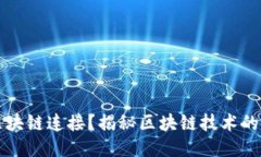 是什么让区块链连接？揭