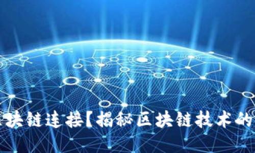 是什么让区块链连接？揭秘区块链技术的核心驱动力