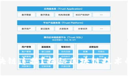 是什么让区块链连接？揭秘区块链技术的核心驱动力