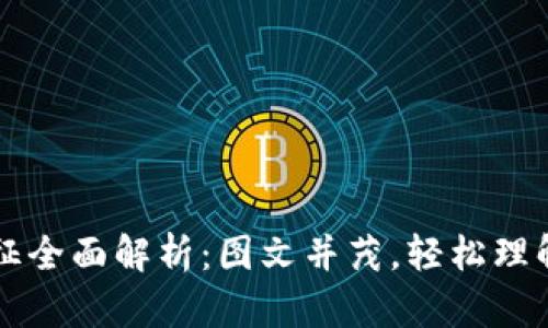 区块链的特征全面解析：图文并茂，轻松理解区块链技术