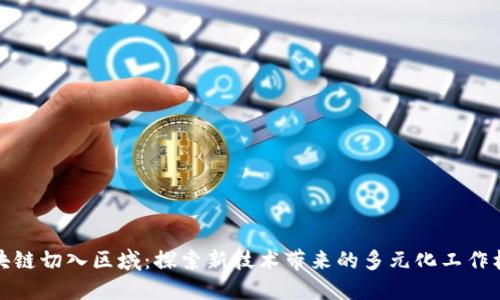 区块链切入区域：探索新技术带来的多元化工作机会