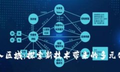 区块链切入区域：探索新
