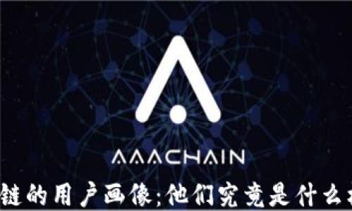 买区块链的用户画像:他们究竟是什么样的人?