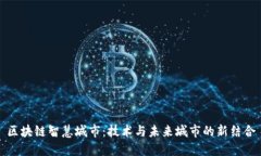区块链智慧城市：技术与
