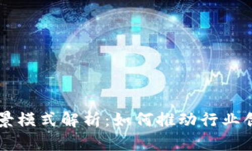 区块链场景模式解析：如何推动行业创新与转型