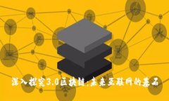 深入探究3.0区块链：未来