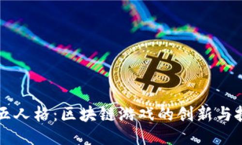 第五人格：区块链游戏的创新与挑战