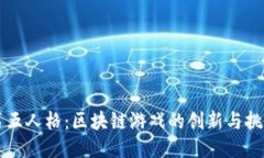 第五人格：区块链游戏的