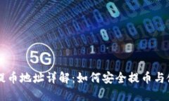 区块链提币地址详解：如