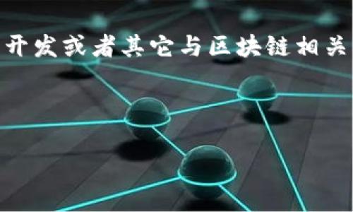 区块链小组成立时间是指一个专注于区块链技术及其应用的团队或组织正式成立的日期。这个时间通常标志着该小组开始进行相关研究、开发或者其它与区块链相关的活动。成立时间对小组的历史、发展历程以及未来规划都有重要的意义。同时，成立时间也可以帮助外部人员了解该小组的经验和成熟度。

下面我将详细探讨这个主题，并回答一些可能相关的问题。

### 区块链小组成立时间的意义与影响