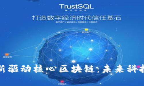 探索创新驱动核心区块链：未来科技的基石