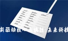 探索创新驱动核心区块链