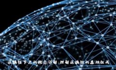 区块链节点的概念详解：