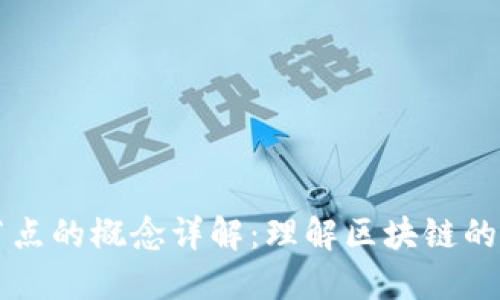 区块链节点的概念详解：理解区块链的基础组成