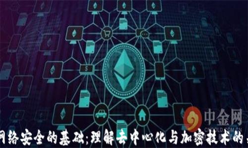 
区块链网络安全的基础：理解去中心化与加密技术的关键要素