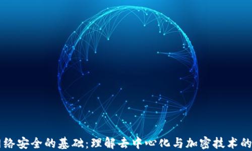 
区块链网络安全的基础：理解去中心化与加密技术的关键要素