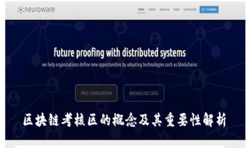 区块链考核区的概念及其重要性解析