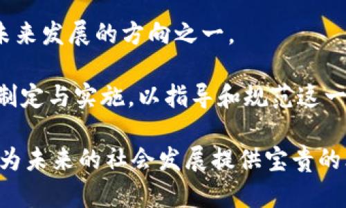 区块链平等是什么意思

区块链平等是一个复杂而重要的概念，涉及到技术、经济和社会多个层面。首先，我们需要理解区块链技术的基本原理，以及它如何在某种程度上促进了平等。区块链是一种去中心化的分布式账本技术，它通过密码学确保数据的安全性和不可篡改性。这种技术的诞生为传统的中心化系统带来了变革，尤其是在金融、供应链、身份验证等多个领域。下面将逐步深入探讨“区块链平等”的含义。

什么是区块链平等

区块链平等的核心思想是通过去中心化的技术架构来消除权力的不平等，提升社会各个层面的公平性。在传统的中心化系统中，权力通常集中在少数个体或组织手中，而区块链技术允许任何人参与其中，不再是由少数几个节点来控制一切。这就意味着，每个人在区块链网络中都有平等的机会，无论是进行交易、分享数据，还是验证信息。

区块链平等的实现方式

区块链平等可以通过多种方式实现，以下是几种主要的实现方式：

ul
    listrong去中心化网络：/strong区块链最显著的特点就是去中心化。传统的数据库由单一个体控制，而区块链由多个参与者共同维护。任何人都可以加入网络，并成为节点，参与到数据的验证和交易中。/li
    listrong透明性：/strong区块链的透明性意味着任何人都可以查看交易记录。这种透明性有助于减少欺诈，提高对整个系统的信任。/li
    listrong智能合约：/strong智能合约是一种自执行的合约，合约条款写在代码中，并自动执行。这种技术使得合约执行无需中介，大大降低了交易成本，提升了效率。/li
    listrong代币经济：/strong通过代币的发行和使用，区块链可以激励更多的人参与系统，促进公平和效率。/li
/ul

区块链平等对社会的影响

区块链平等将带来深远的社会影响，由于去中心化和透明性，有助于缩小社会间的差距，具体影响如下：

ul
    listrong金融包容性：/strong区块链技术可以极大地提升金融服务的可获得性，尤其对那些被传统金融系统忽视的人群。通过区块链，个人和小企业可以在不依赖银行的情况下方便地进行交易。/li
    listrong信息掌控权：/strong人们对自己数据的掌控权提高了，用户可以选择分享或保留自己的信息，从而保护隐私。/li
    listrong民主化决策：/strong区块链允许集体决策，比如在一些去中心化的自治组织（DAO）中，所有参与者都有投票权，可以共同决定重大事务。/li
/ul

可能相关的问题

1. **如何评估区块链技术的公平性？**
2. **区块链能否彻底消除社会不平等？**
3. **区块链技术在各国的法律地位如何？**
4. **区块链技术面临哪些挑战和限制？**

如何评估区块链技术的公平性？

评估区块链技术的公平性需要从多个维度进行分析。首先，我们可以观察参与者在系统中的准入门槛。在理想情况下，区块链技术应允许任何人自由参与，而不受地理位置、经济状况或背景的限制。其次，透明性是另一个关键指标，如果系统操作透明，参与者可以检查交易记录和合约执行情况，那么系统的公平性将会提高。

此外，评估区块链的公平性也要考虑代币分配机制。常见的代币经济模型可能导致部分参与者掌握过多权力，而其他参与者则相对被边缘化。因此，在设计代币模型时需要谨慎，确保其能够实现公平分配和激励。

最后，区块链的治理结构也在评估公平性时不能被忽略。去中心化治理能够避免权力集中在少数人手中，而需要通过社区共识来决策。这种治理模式能够有效促进社区的参与度和公平性。

区块链能否彻底消除社会不平等？

区块链技术有潜力减少社会不平等，但要彻底消除则还有很长的路要走。在理论上，区块链通过去中心化的原则，可以降低参与门槛，从而为社会弱势群体提供更多机会。然而，社会不平等是一个复杂的问题，与经济政策、教育转型、社会文化等多个因素深度相关。

区块链能提供机会，但并不能直接解决贫困、教育缺失等根本性的问题。有效的政策和措施仍然是必要的。例如，提供技术培训、提高公众意识、改善基础设施，都能更好地保证区块链技术能为社会发展服务。缺乏上述均衡发展因素，区块链技术可能只是治标不治本。

区块链技术在各国的法律地位如何？

区块链技术在不同国家的法律地位差异较大，具体情况通常取决于当地的法律框架及政府对区块链的监管态度。在一些国家，如美国和加拿大，区块链技术被视为新兴技术，政府正在积极研究相关监管政策，以促进创新的同时保护消费者权益。

而在一些国家，如中国和印度，虽然区块链技术本身受到关注，但与虚拟货币相关的政策则相对严格。比如，中国对ICO（首次代币发行）和交易所采取了限制措施，以防止潜在的金融风险。

此外，有些国家已经开始尝试利用区块链技术来提升政府透明度和效率，如爱沙尼亚在电子政府方面的应用。因此，理解各国法律对区块链的态度至关重要，企业与个人在使用区块链技术时应详细了解当地的法律法规，以确保合规性。

区块链技术面临哪些挑战和限制？

尽管区块链技术为未来的数字经济提供了可观的机会，但现实中仍面临众多挑战和限制。首先，技术的可扩展性是一个亟须解决的问题。很多区块链网络在处理大量交易时会面临速度和成本的瓶颈，这影响了区块链技术的普及与实施。

其次，安全性问题也日益突显。尽管区块链通过密码学技术提高了数据安全性，但黑客攻击、51%攻击等安全威胁仍然存在。特别是在某些公共区块链网络中，安全弱点可能导致重大的经济损失。

此外，用户的认知和教育不足也限制了区块链技术的广泛应用。大多数用户对区块链的理解还有待提高，如何降低入门难度，使智能合约和去中心化应用的使用变得更为友好，是未来发展的方向之一。

最后，政策和法规的滞后性可能成为阻碍区块链发展的重要因素。缺乏明确的法律框架可能导致企业在应用区块链技术时面临巨大风险，因此各国政府都有必要加快相关政策的制定与实施，以指导和规范这一新兴领域。

综上所述，区块链平等的实现是一个值得关注的话题，尽管面临一定的挑战和限制，但随着技术的发展，区块链有潜力在更广泛的范围内促进平等。对这一前沿技术的深入探讨，将为未来的社会发展提供宝贵的思路。